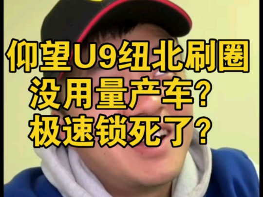 堂主连线纽北段老板:仰望U9纽北刷圈没用量产车?极速锁死了?段老板爆料爆胎内情!哔哩哔哩bilibili