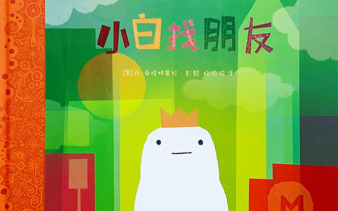 熊东东视频绘本小白找朋友