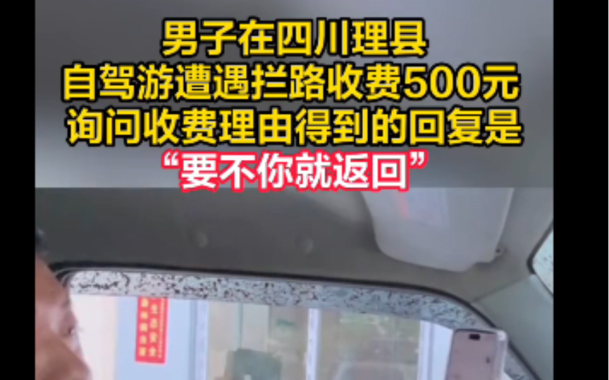 四川理县火了!男子自驾游过路被当地居民勒索五百过路费哔哩哔哩bilibili