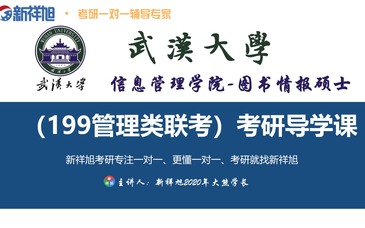 【199管理类联考】武汉大学王牌专业图书情报考研分析专业介绍报录比复试分数线考研真题解析复试经验分享哔哩哔哩bilibili