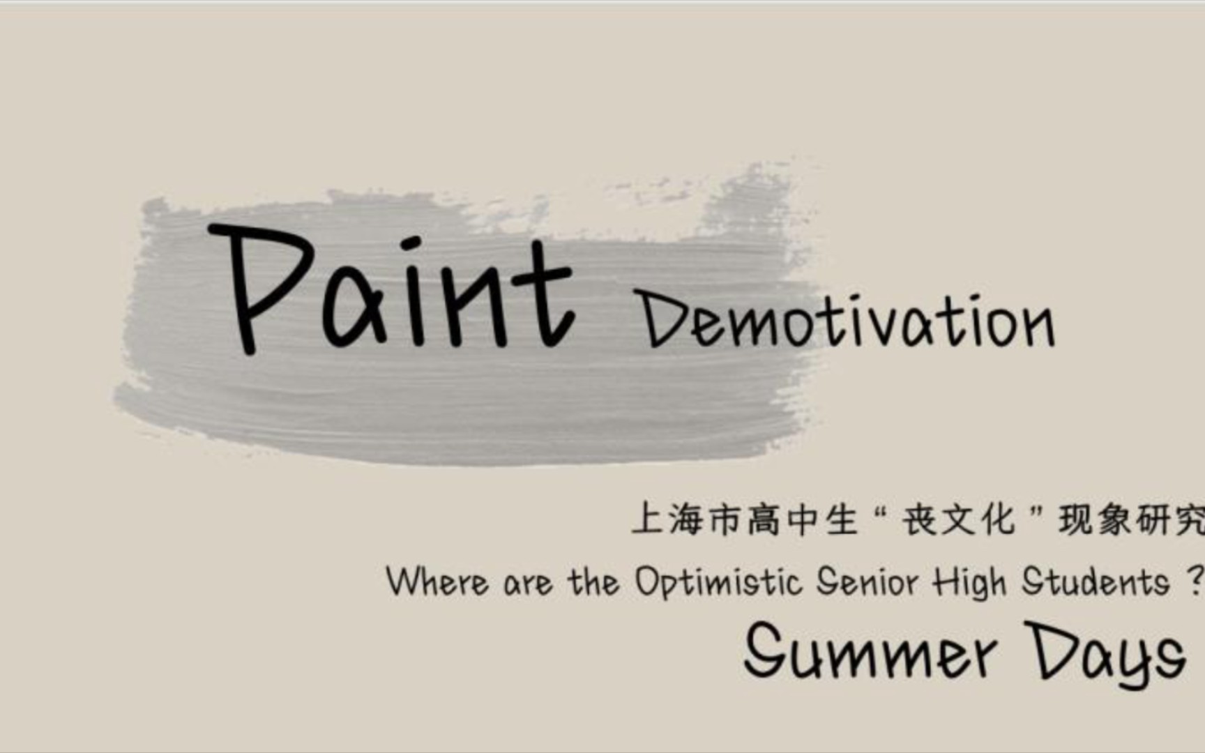 Paint Demotivation——Summer Days小队CTB哈佛大智汇创意制作视频哔哩哔哩bilibili