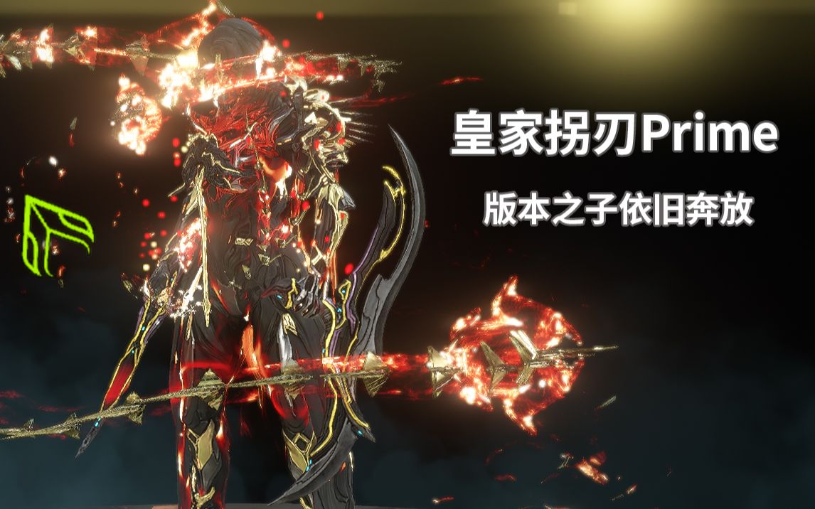 [图]【WARFRAME】近战还有救吗 皇拐依旧强力 【皇家拐刃PRIME 穹即是空】星际战甲国际服