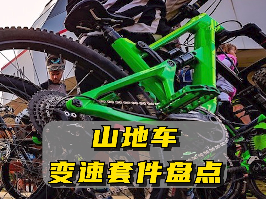 爆款山地车变速套件全解析!必看!