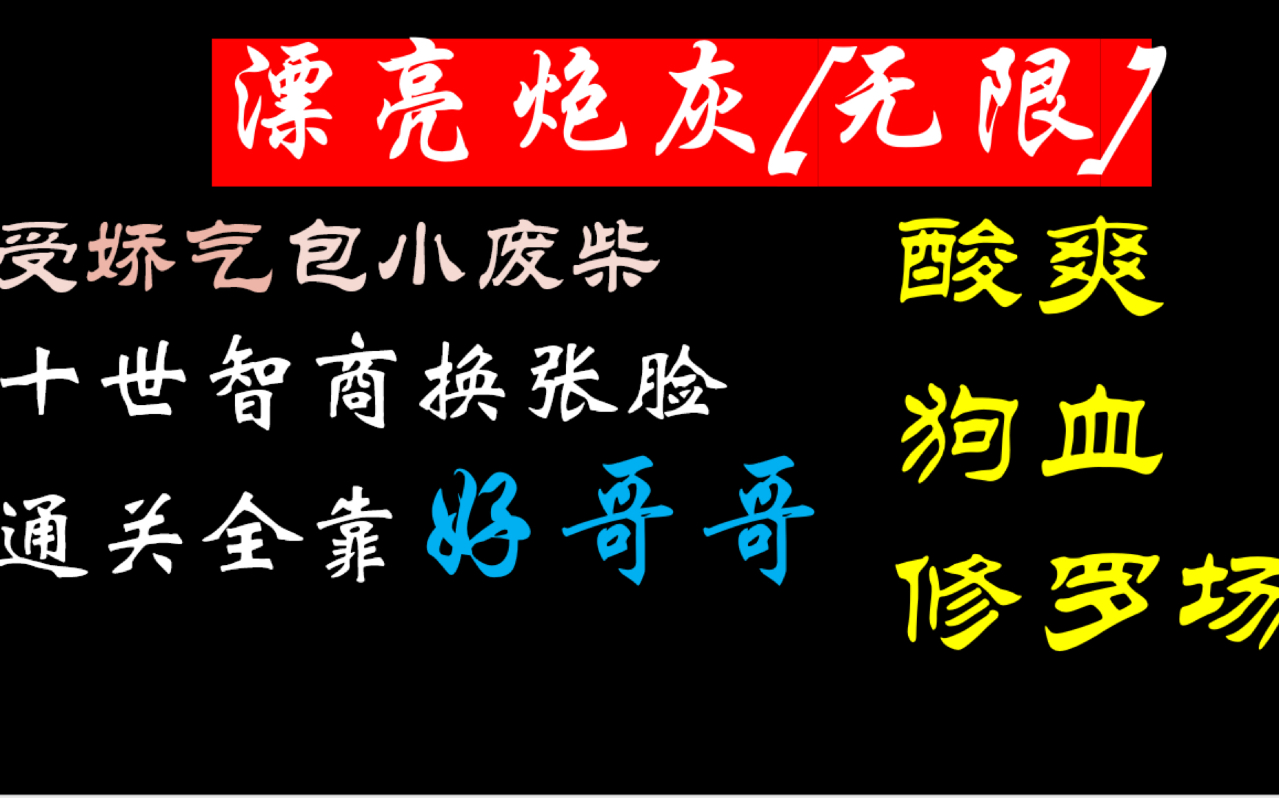 [图]【推文】｜《漂亮炮灰「无限」》脾气很坏叛逆真香舔狗攻✖️娇气包漂亮宝贝受