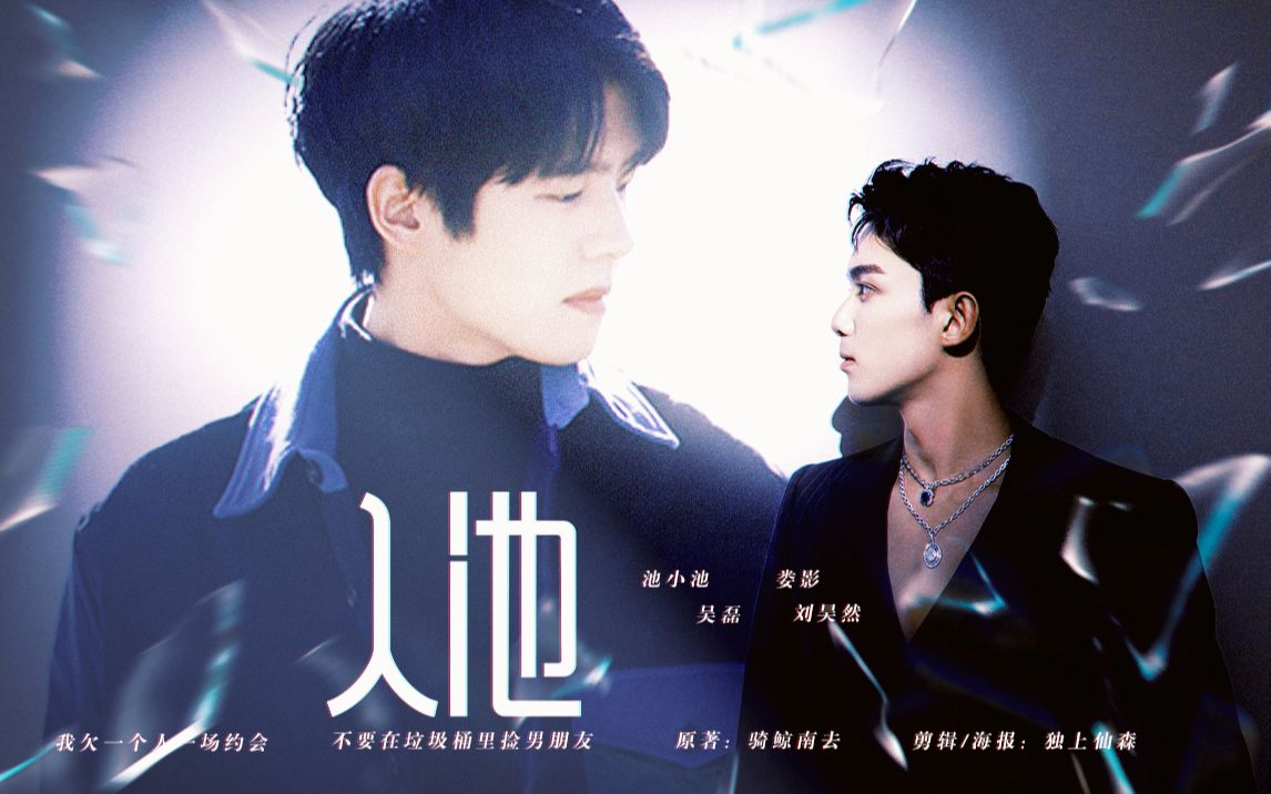 【入池/不要在垃圾桶里捡男朋友】【昊磊】真人版