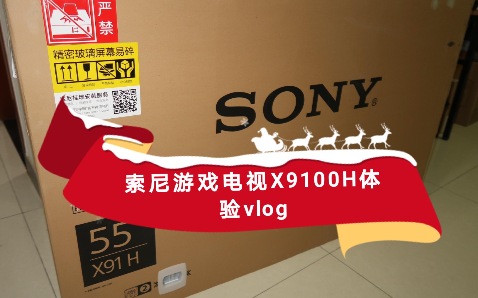 给自己买的新年礼物,索尼电视x9100h体验vlog!
