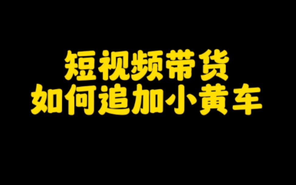 抖音短视频带货,轻松月入过万,视频爆火,忘记挂小黄车的补救方法分享给大家,让你快速爆单哔哩哔哩bilibili