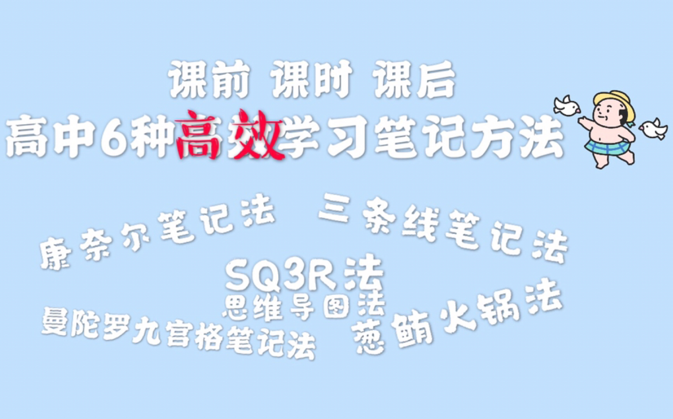 【人民日报推荐的6种高效笔记方法】康奈尔笔记法及改动/SQ3R/思维导图法/曼陀罗九宫格法/葱鲔火锅法/三条线法哔哩哔哩bilibili