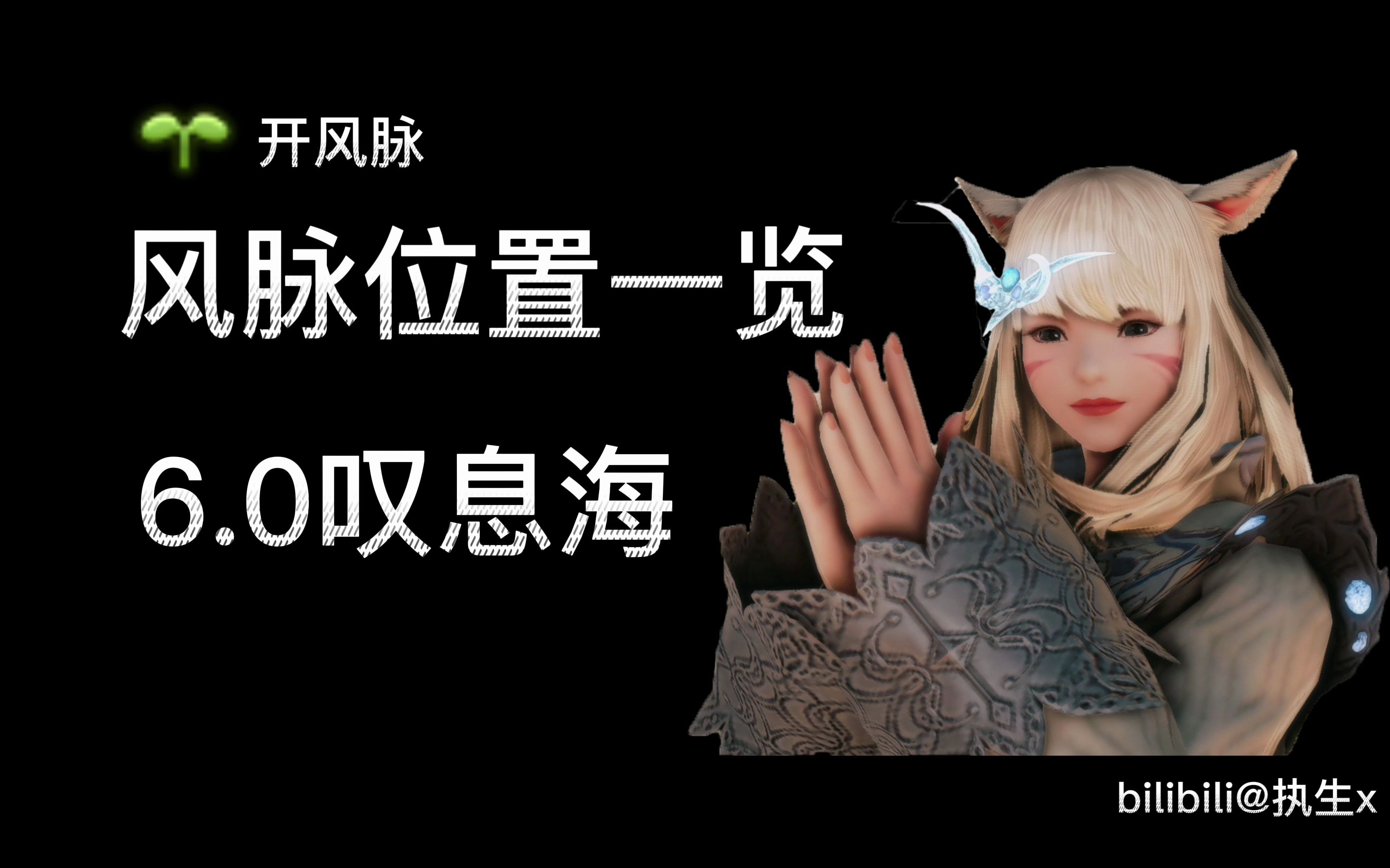 【最终幻想14】FF14风脉位置一览:6.0叹息海FF14