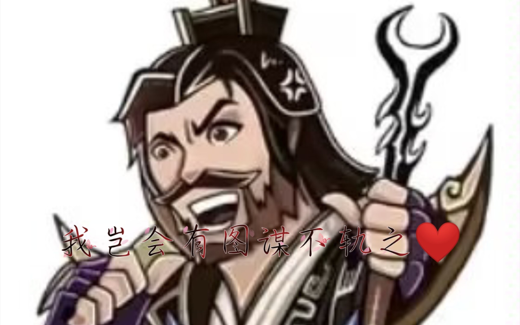 快来看看三国杀的沙雕广告13!
