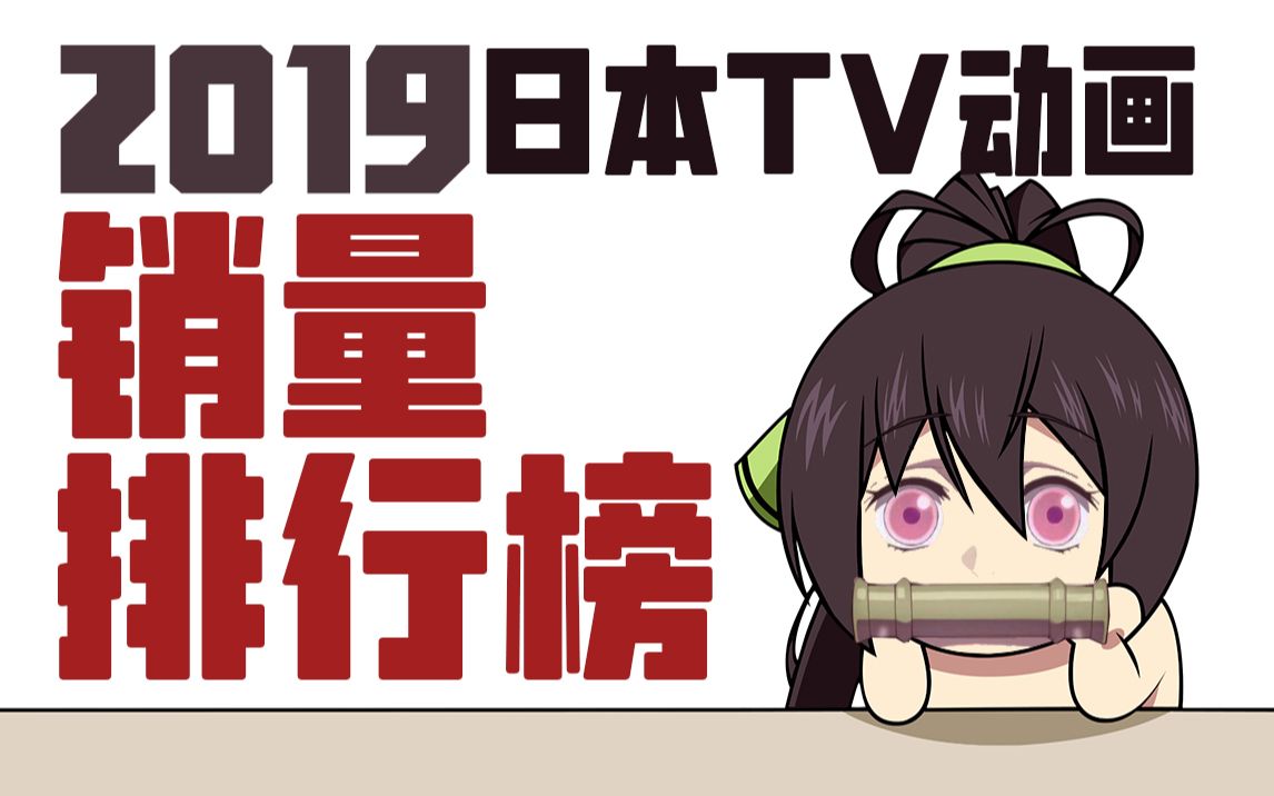 2019年日本TV动画销量排行榜哔哩哔哩bilibili