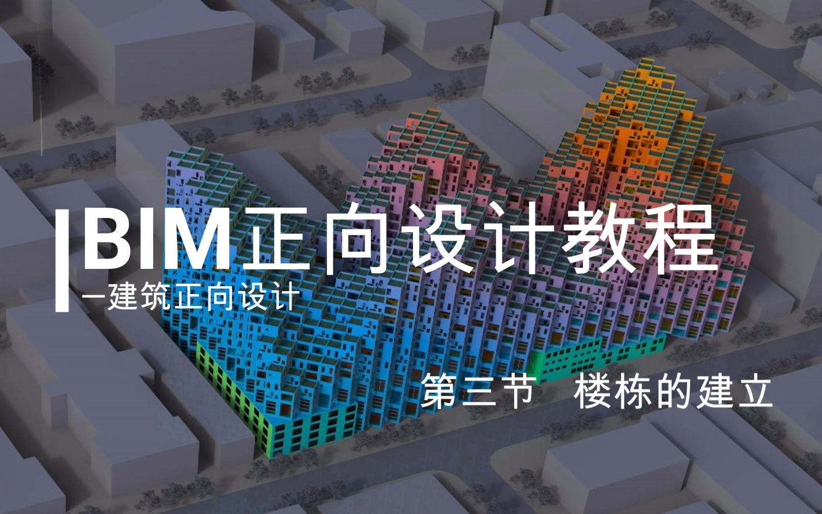 03BIM住宅参数设计楼栋的建立(一)哔哩哔哩bilibili