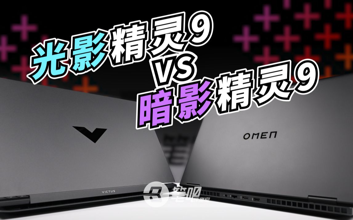 [图]暗影精灵9 VS 光影精灵9 实测对比，同门师兄弟哪个更值得买？