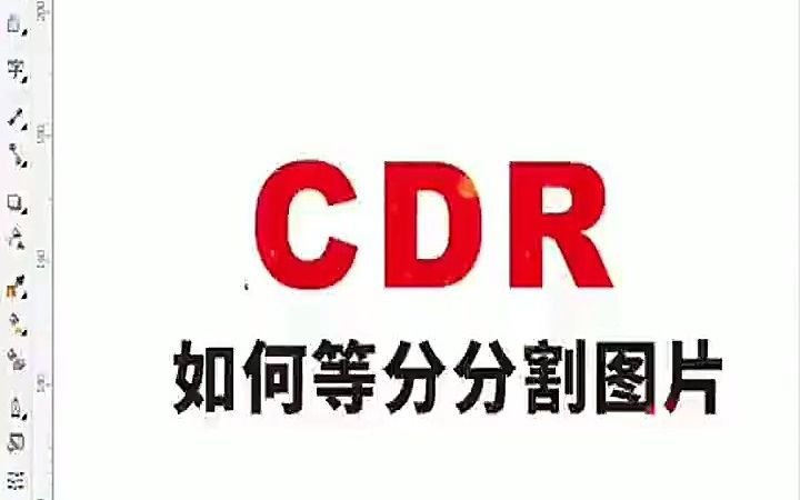 【平面设计入门教学】CDR如何等分分割图片技巧 平面设计培训绍兴哔哩哔哩bilibili