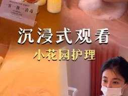 快来跟我一起沉浸式云体验一下小花园护理～
