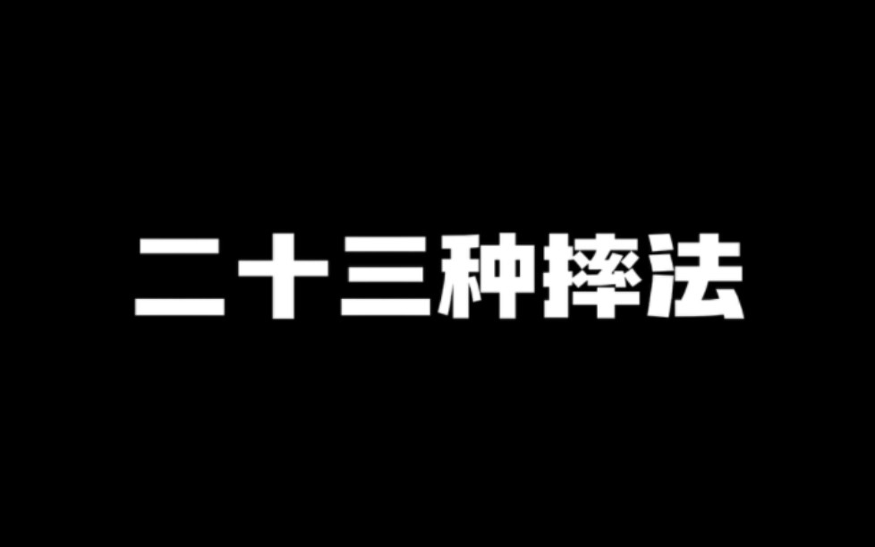 [图]二十三种摔法，收藏慢慢练！