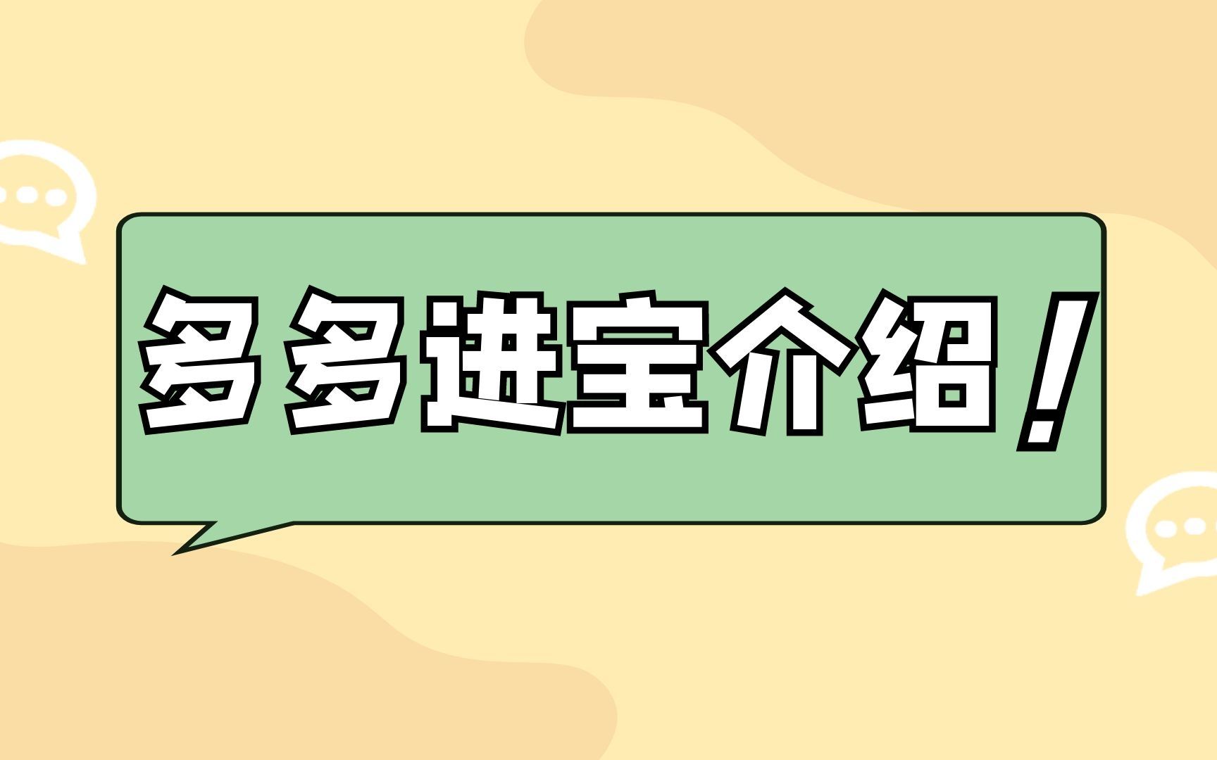 多多进宝是什么,如何注册及推广!哔哩哔哩bilibili