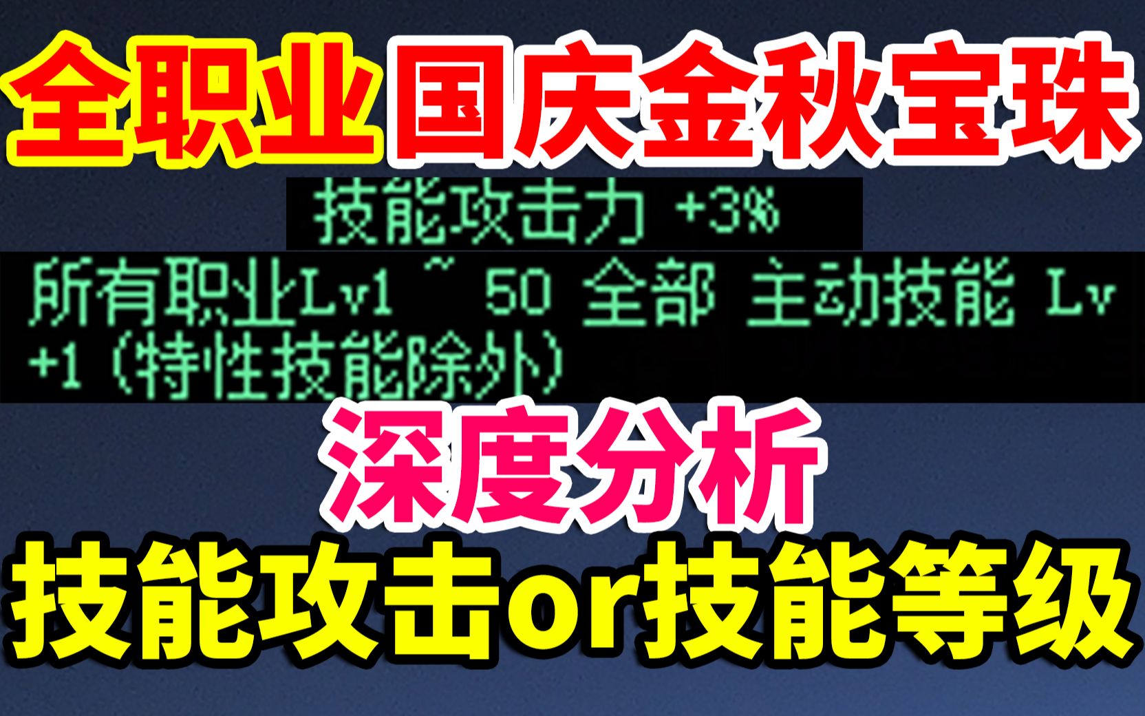 DNF:全职业国庆金秋宝珠,选择深度分析!技攻or等级?哔哩哔哩bilibili地下城与勇士游戏杂谈