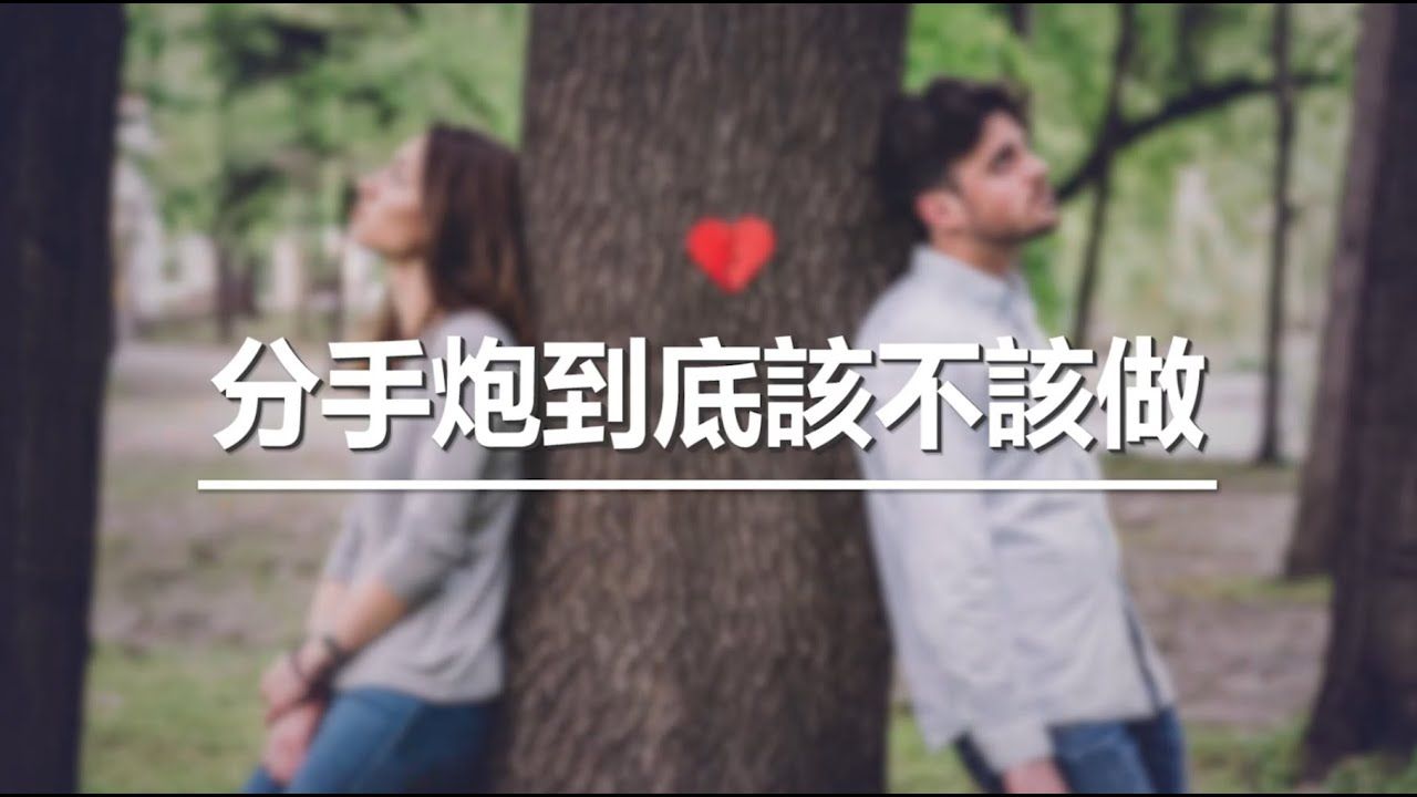 分手炮该不该做?哔哩哔哩bilibili