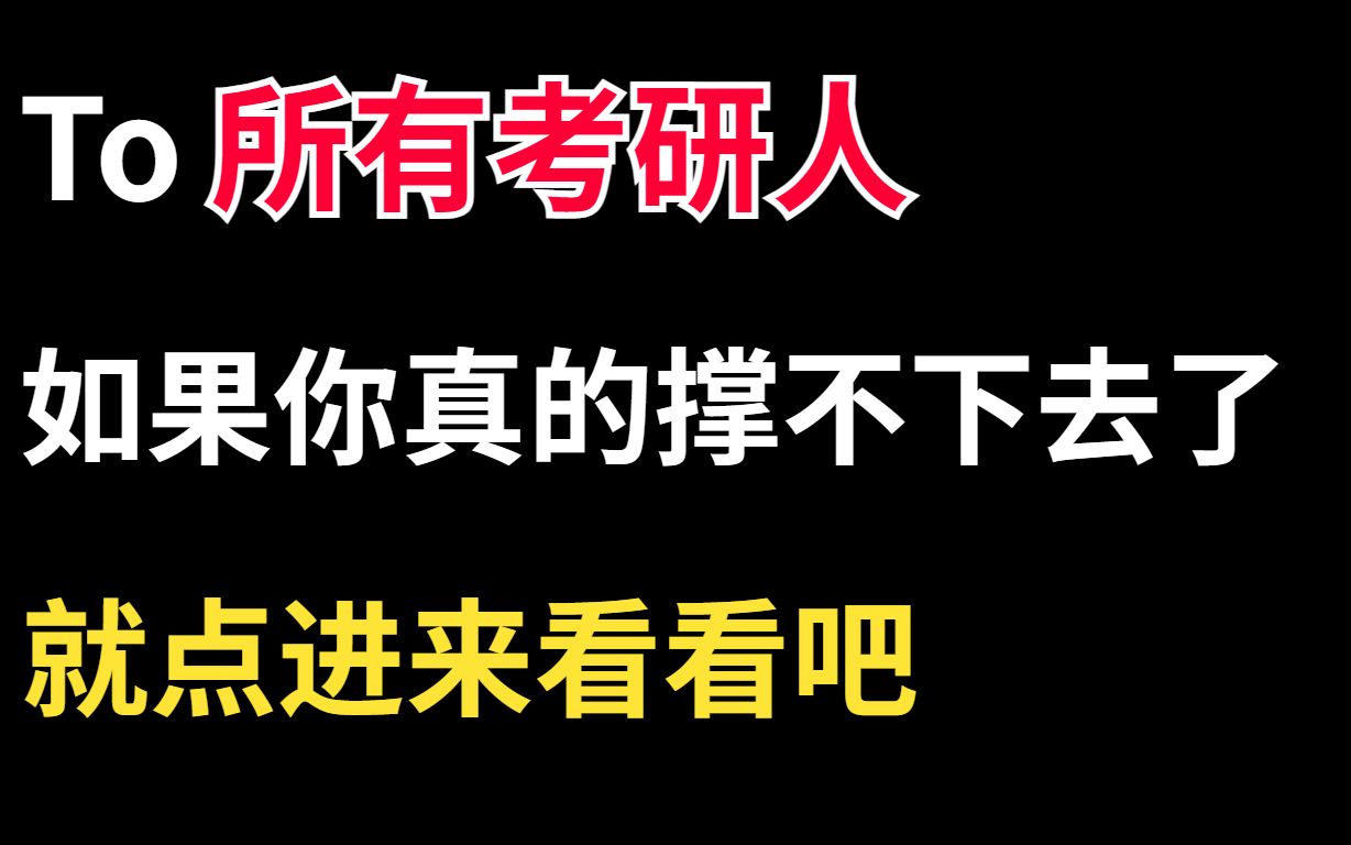 考研最后一个月,请你爬到考场.哔哩哔哩bilibili