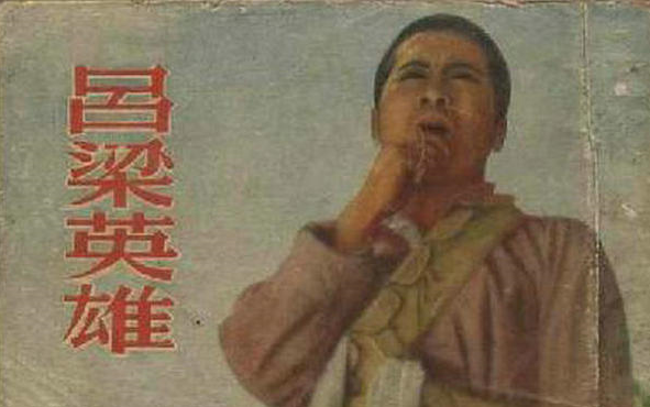 [图]吕梁英雄 (1950)