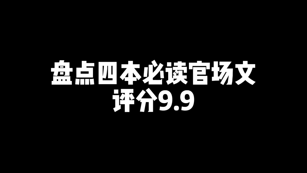 必读官场文哔哩哔哩bilibili