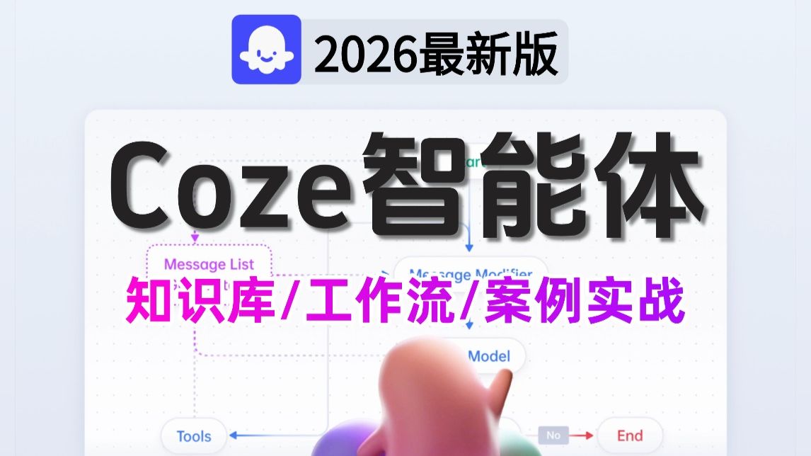 【2026版】B站讲的最好的Coze(扣子)从入门到精通!涵盖coze智能体搭建_coze工作流教程_coze应用开发 ——基础/应用/工作流/搭建智能体!