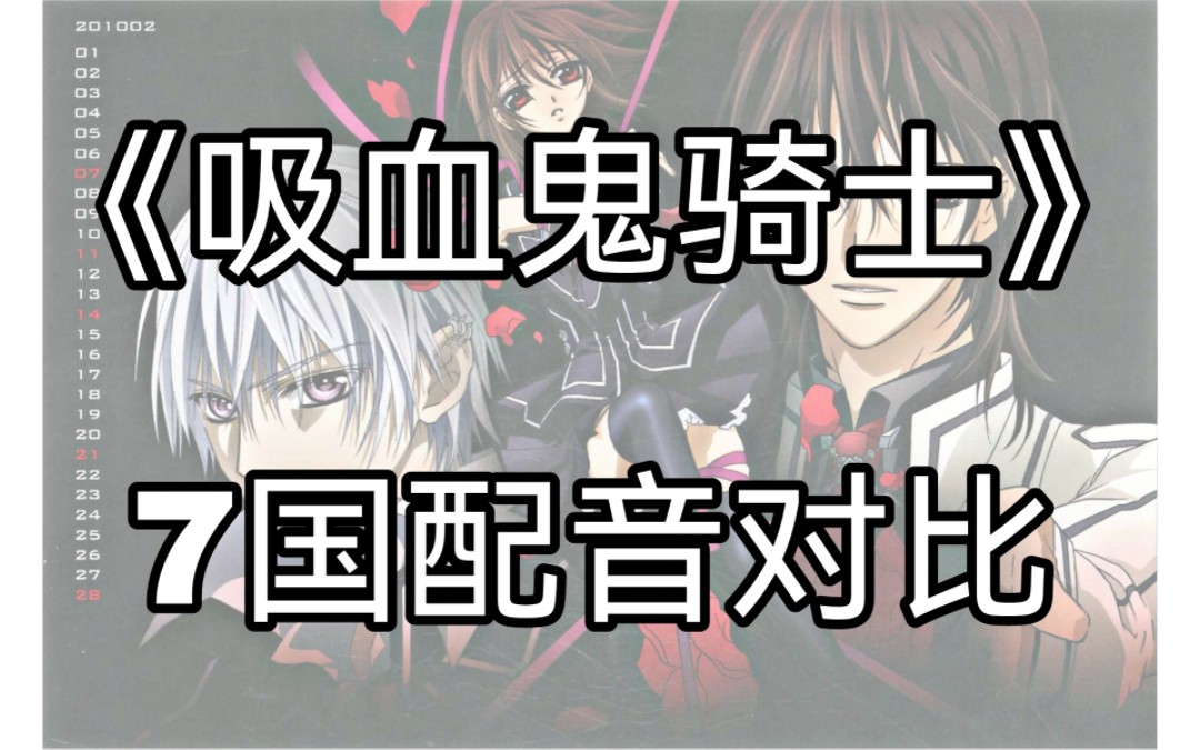 【吸血鬼骑士】7国配音对比（选段自第2季第7集）
