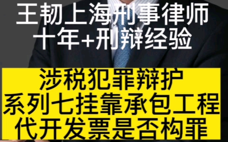 涉税犯罪有效辩护系列之七:挂靠承包工程,代开发票是否构成犯罪哔哩哔哩bilibili