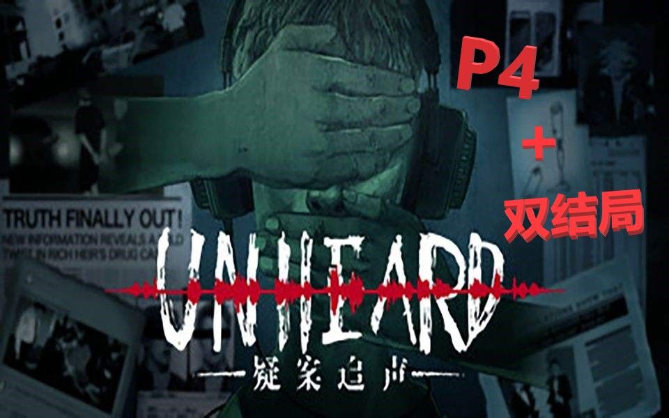 [图]【Unheard】我。。到底是谁？？疑案追声系列实况P4