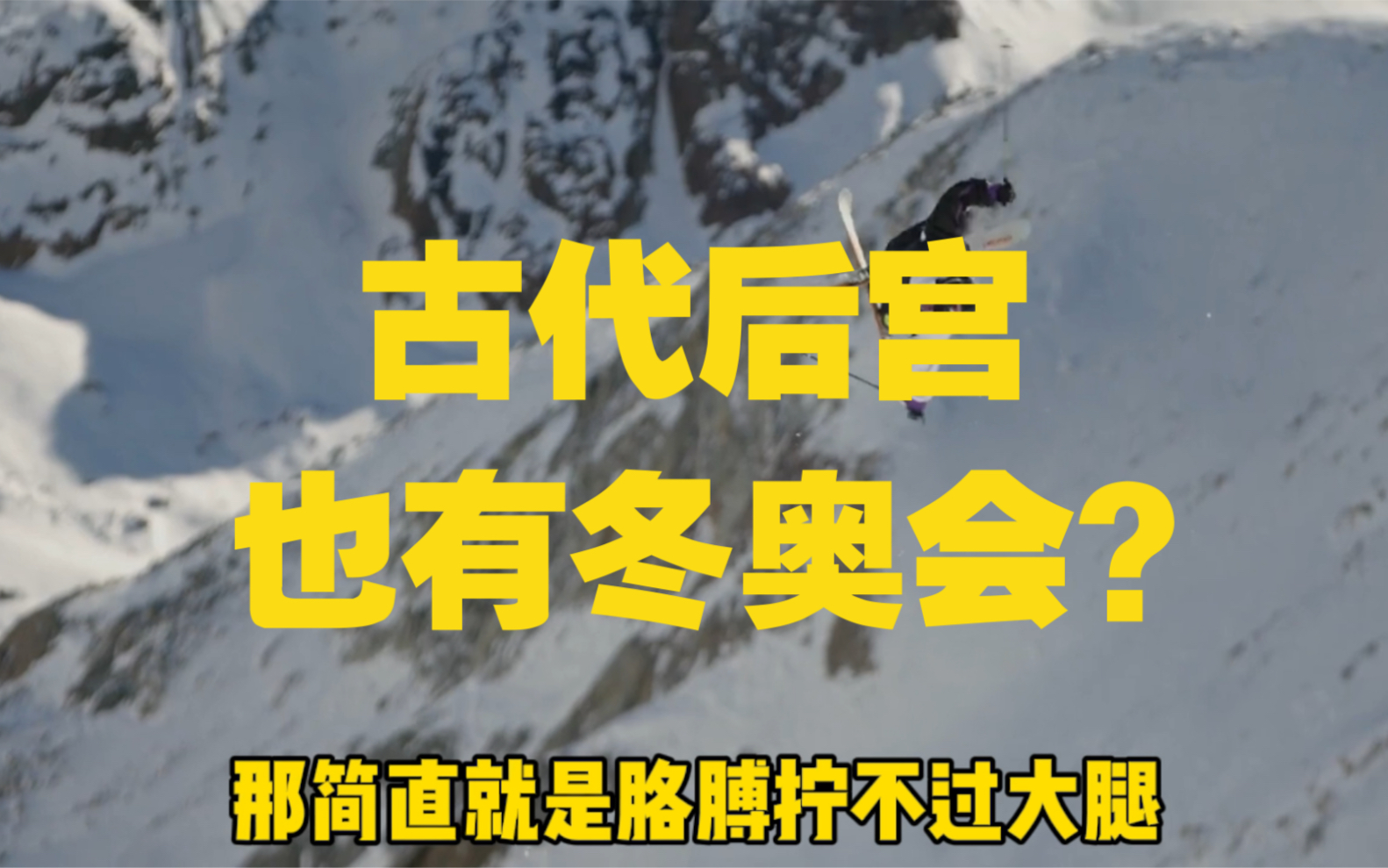 第一届冬奥会在1924年举行,但在这之前,后宫居然有低配版冬奥会?哔哩哔哩bilibili