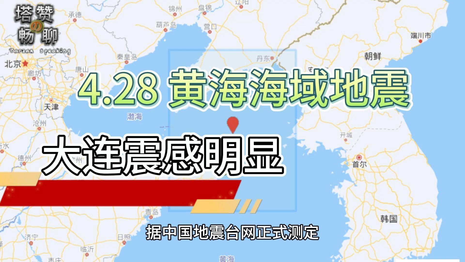 4月28日黄海海域地震,大连震感明显哔哩哔哩bilibili