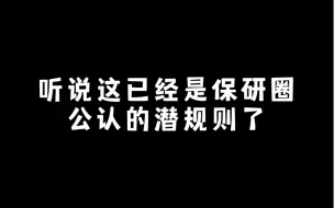 下载视频: 听说这已经是保研圈公认的潜规则了