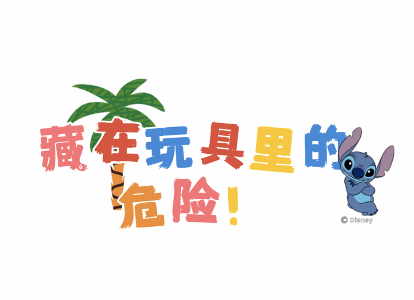 藏在玩具里的危险!#孩子#玩具#家长#父母#涨知识