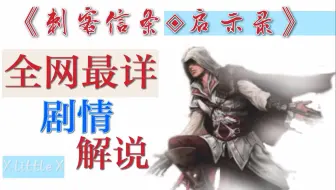 5分钟带你看完《刺客信条启示录》大结局！