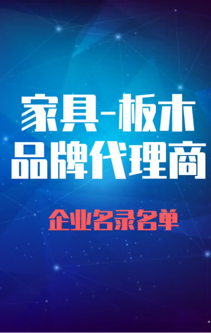 板木行业家居建材卖场全品类品牌经销商代理商通讯录名录名单哔哩哔哩bilibili