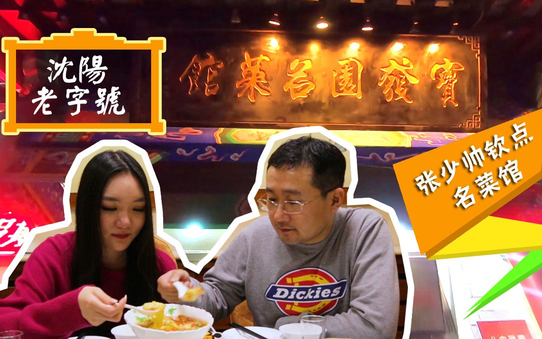 【沈阳美食老字号特辑3】东北四绝菜为何能让张少帅慕名而来?90年后两位年轻人来揭迷!哔哩哔哩bilibili