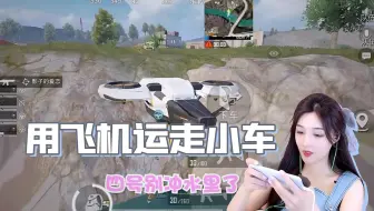 和平精英：能用直升机来托运小车？队友在线教学！