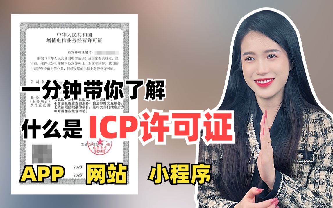 一分钟带你了解什么是ICP许可证?哔哩哔哩bilibili