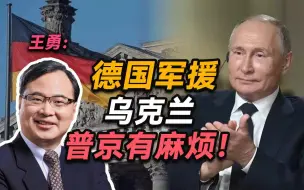 Video herunterladen: 王勇：德国军援乌克兰，普京有麻烦！