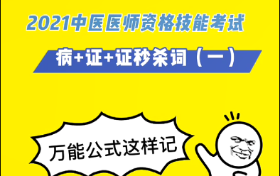 2021中医执业医师考试 实践技能秒杀词系列 中医执业医师考试 实践技能考试哔哩哔哩bilibili