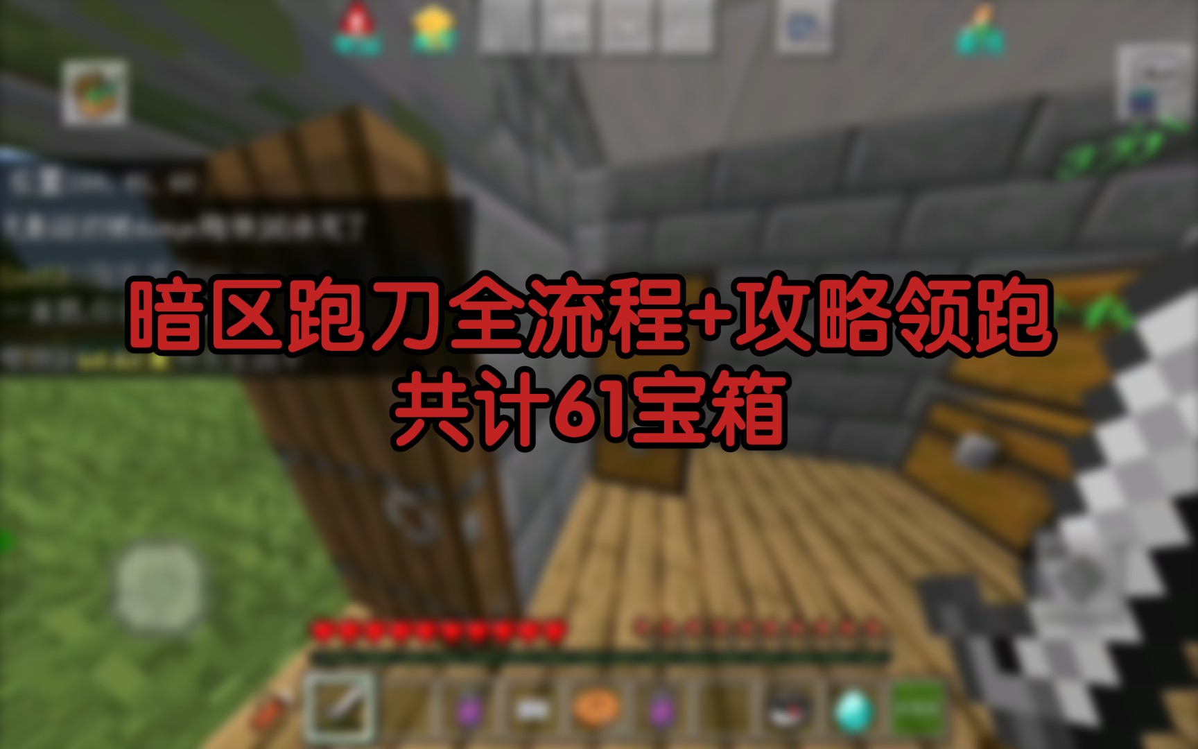 【重制版】暗区跑刀全路线+攻略视频/布吉岛/逃离暗区/我的世界/快速开荒教程手机游戏热门视频