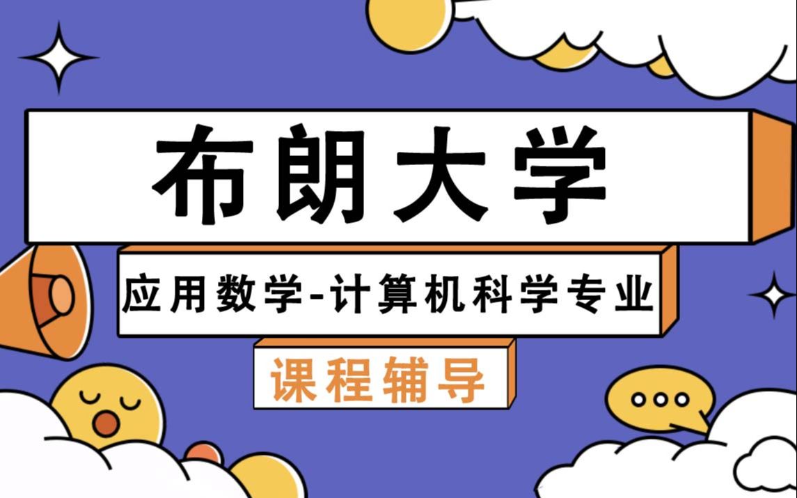 布朗大学Brown布朗应用数学计算机科学辅导补习补课、考前辅导、论文辅导、作业辅导、课程同步辅导哔哩哔哩bilibili