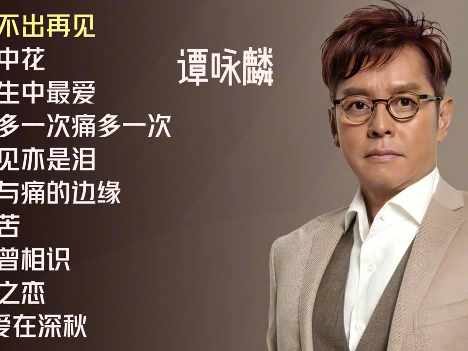 谭咏麟十首推荐歌曲