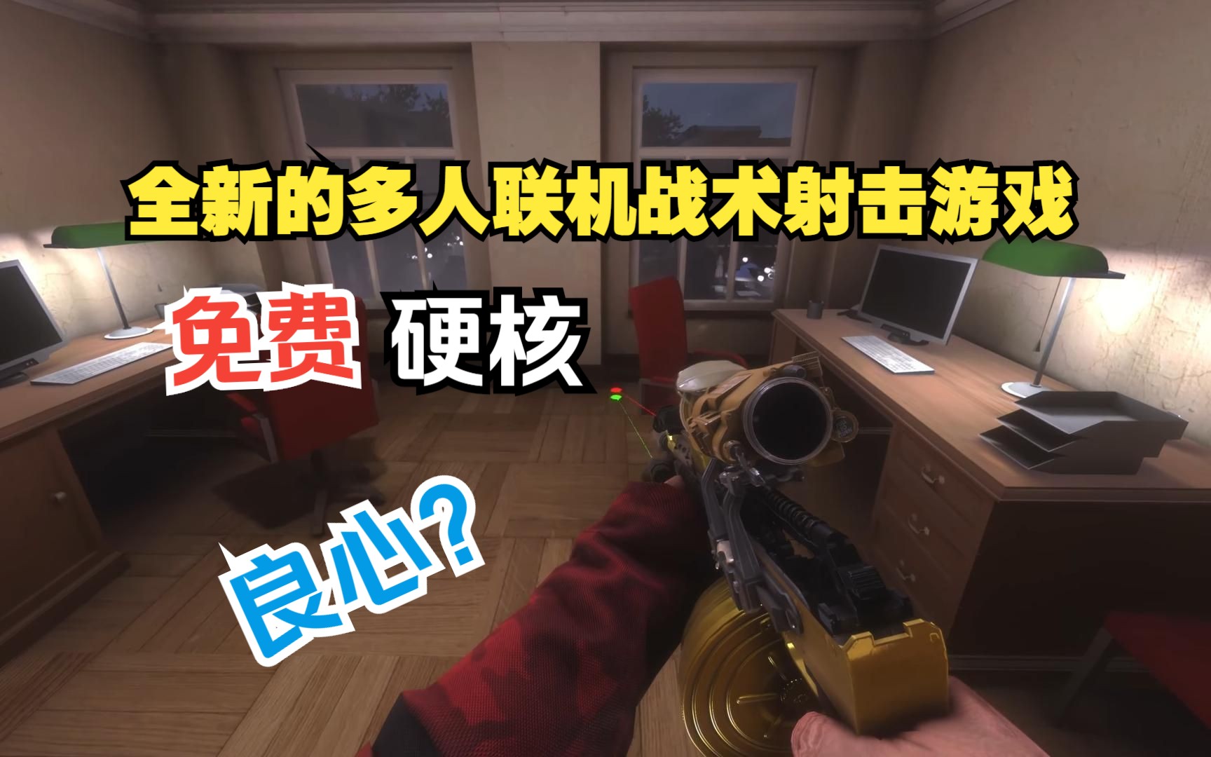 [图]Steam喜加一来了，一款玩法新鲜有趣的多人联机战术射击游戏《Open Mod》可以免费入库游玩了