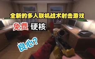 Download Video: Steam喜加一来了，一款玩法新鲜有趣的多人联机战术射击游戏《Open Mod》可以免费入库游玩了