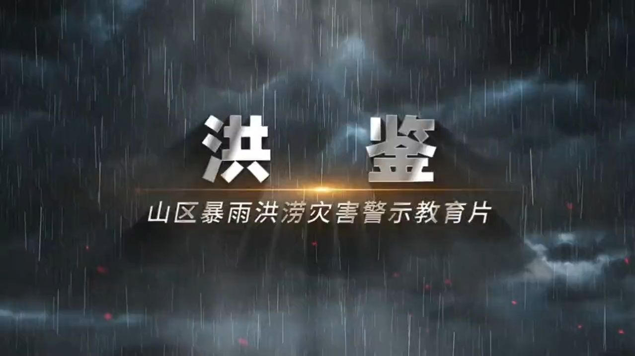 2026年暴雨洪涝灾害警示教育片《洪鉴》