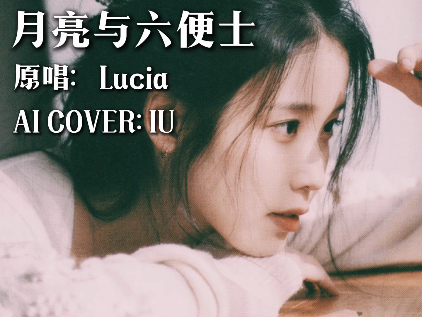 [图]最适合这首歌的ai出现了！【AI COVER】IU——月亮与六便士（原唱：Lucia）