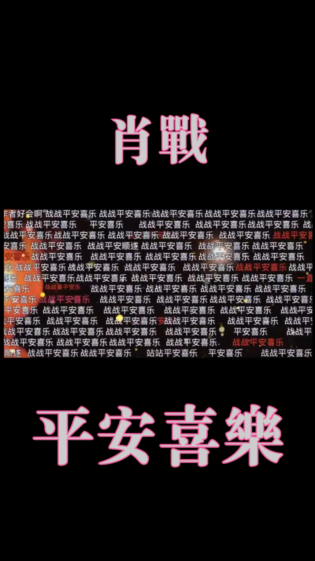 竖版哔哩哔哩bilibili