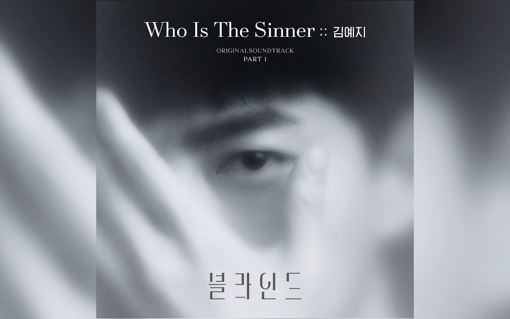 《Blind》 OST.1 《Who Is The Sinner》Kim Yeji哔哩哔哩bilibili